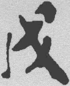 戊,米芾 ,書法字典